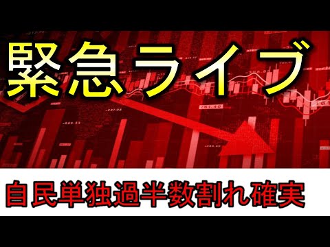 【緊急ライブ】自民単独過半数割れ確実か。明日の相場の作戦会議。