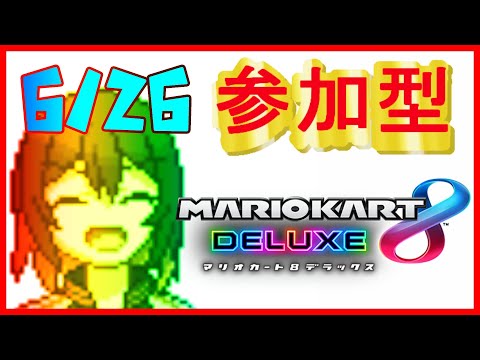 🔴マリカ参加型　6位以下で電流を腕に流します。　初見さん歓迎マリカ8DX！　#124  【#マリオカート8DX / #新人Vtuber】