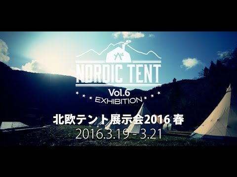 北欧テント展示会2016 春 イメージムービー