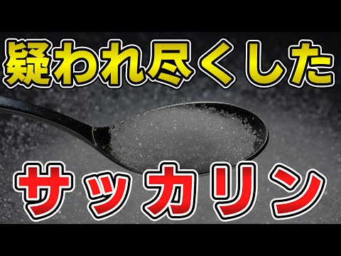 ゆっくり毒物特別編　サッカリン【ゆっくり解説】