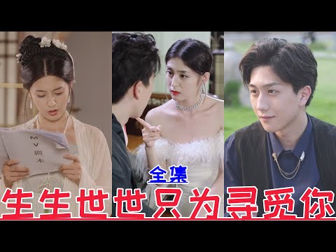 【MULTI SUB】I will only search for you in all my life💕Li Qianle💕New drama【Full episode】