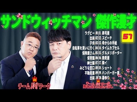 【広告無し】サンドウィッチマン 傑作漫才+コント #57【睡眠用・作業用・勉強用・ドライブ用】（概要欄タイムスタンプ有り）