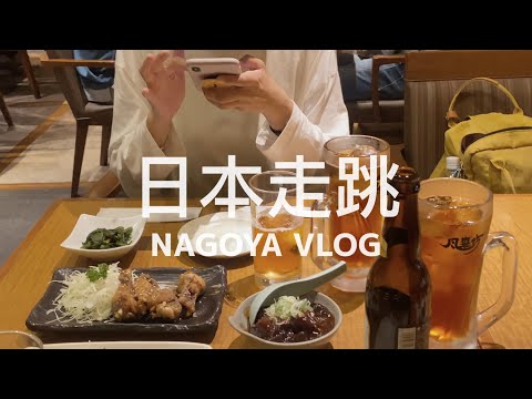 【 #NAGOYA Vlog 】Day 1 Cochin chicken oyakodon, Nagoya-style wings, Atsuta Shrine