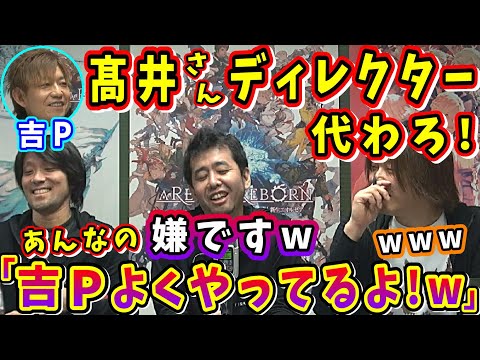 【髙井さんQ&A】吉P「代わろ！」FF14ディレクターを髙井さんに？ララはイラっとくる？【吉田直樹/髙井浩/祖堅正慶/望月一善/第12回PLL/FF14切り抜き/2014】