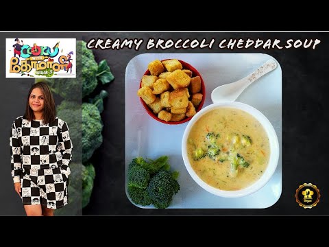 Creamy Broccoli Cheddar Soup | Cook With Comali 3 Recipes | Vidyullekha Raman Recipes | Soup Recipe