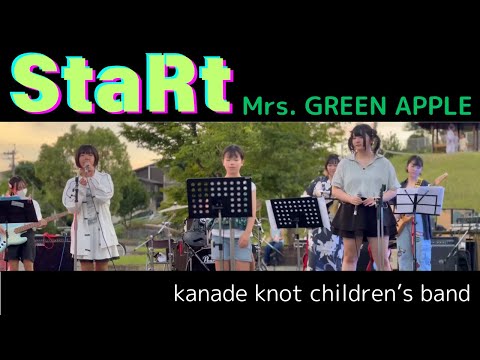 StaRt｜Mrs. GREEN APPLE｜キッズライブ｜kanade knot children’s band｜2024/7/27 ＠納涼祭｜