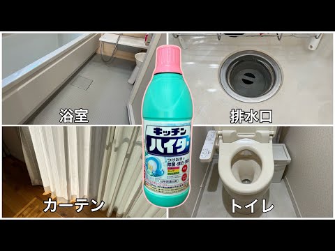 キッチンハイターで家中の汚れを落としまくる