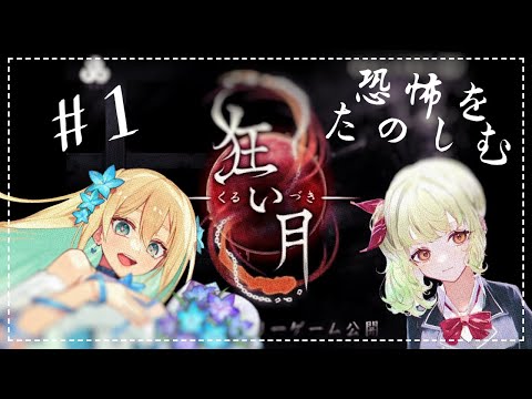 🩵名作【狂い月】初見プレイ🧡　normal end