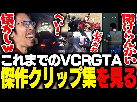 前回までのVCRGTA傑作クリップ集を見るSHAKA