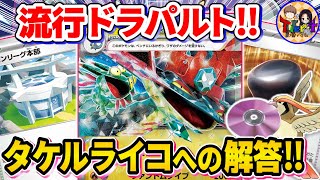 【ポケカ/対戦】今期Tier1のドラパルトex VSタケルライコexをやってみる【ポケモンカード/Tier4チャンネル】