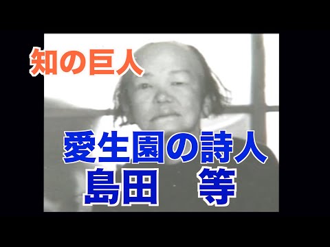 2023.10.14 知の巨人！　愛生園の詩人・島田　等　著書に「病棄て〜思想としての隔離〜」詩集　「次の冬」がある。　（制作　宮﨑　賢）