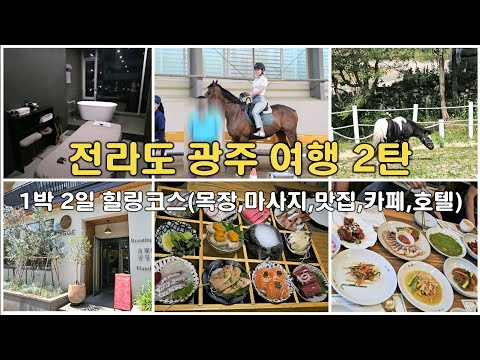 Korea Travel_Gwangju, Jeolla-do Part 2_1 Night 2 Days Healing Course #Korea Travel #Korea