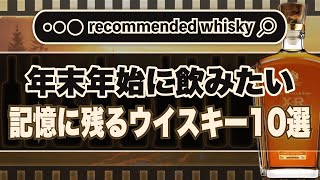 【おすすめ】年末年始に飲みたい！記憶に残るウイスキー10選｜ウイスキーラウンドアップ