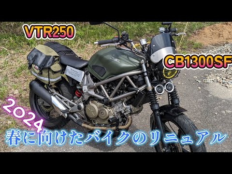 2024 春に向けたバイクのリニューアル（VTRスクランブラー化　＆　CBリフレッシュ）