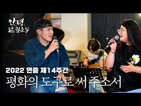 평화의 도구로 써 주소서 - 2022 연중 제14주간 '안녕 월요일'