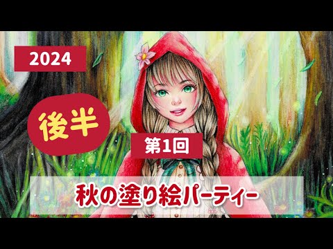 (後半)【再び2024秋塗り絵パーティー①】塗り絵民の皆さんの作品をワイワイたの楽しんで見る会