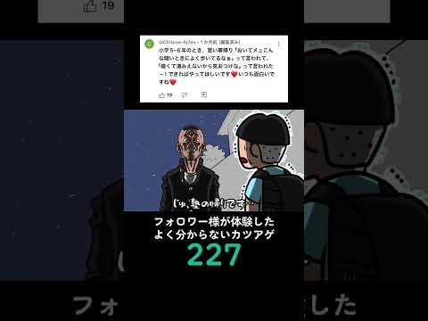 フォロワー様が体験したよく分からないカツアゲ227 #毎日投稿 #アニメ