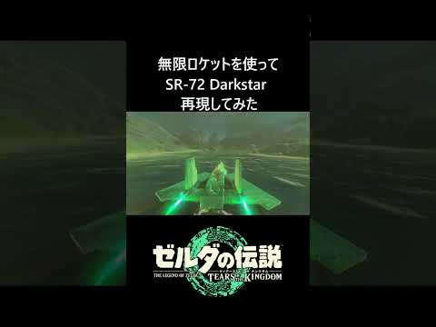 【ティアキン】無限ロケットでSR-72再現してみた #ティアキン #ゼルダの伝説ティアーズオブザキングダム #ゼルダの伝説ティアーズオブザキングダム #ゼルダの伝説 #zelda #zeldatotk