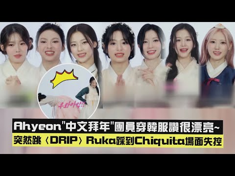 【BABYMONSTER】Ahyeon"中文拜年"團員們穿韓服讚很漂亮~ 突然跳〈DRIP〉Ruka踩到Chiquita場面失控