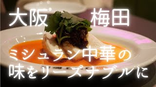 『サワダ飯店』ミシュランの味をリーズナブルな値段で。大阪・梅田。