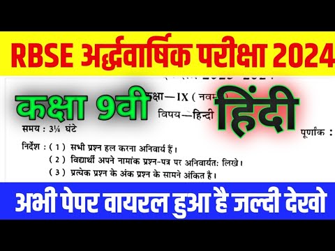 RBSE Class 9th Hindi Half Yearly Paper 2024  |Class 9th Hindi 17 December Paper 2024