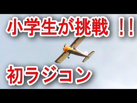 RC 飛行機 DHC-2 A600 小学生がラジコン飛行機に挑戦