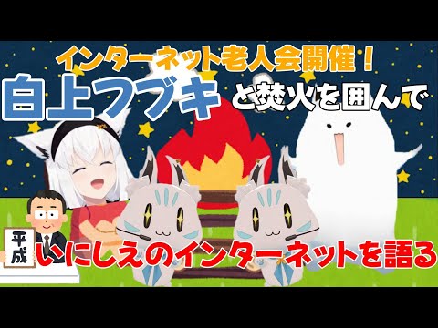 【白上フブキ】インターネット老人会開催！白上フブキと焚火を囲んでいにしえのインターネットを語る【ホロライブ】