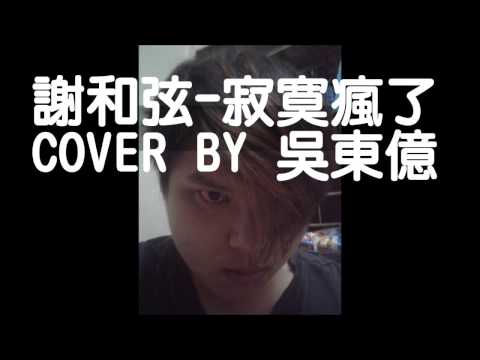 謝和弦-寂寞瘋了(COVER BY DONG YI)