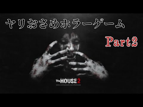 名作ホラーFlashゲームやりおさめしたら怖すぎた【TheHOUSE2】