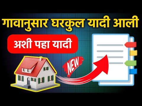 गावानुसार घरकुल यादी आली अशी पहा यादी 📑 Gharkul Yojana Yadi Download || Gharkul List Check Online