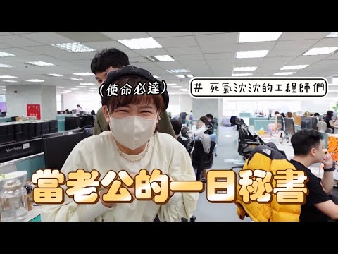 又來搗亂！當老公的一日秘書💼同事拜託我下次再來😍 ❤︎古娃娃WawaKu