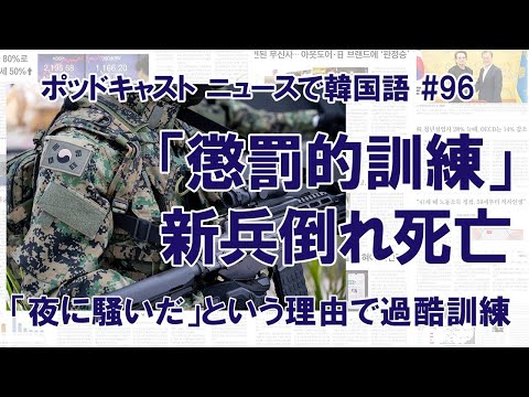 訓練中の新兵「懲罰的訓練」で死亡か　20～25kgの完全軍装でランニング（ニュースで韓国語#96）