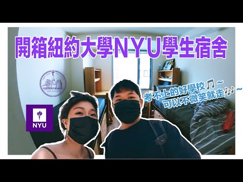 蘿菈與喬伊 EP14 ｜ 原來紐約大學宿舍長這樣！！ 在曼哈頓念書，根本太夢幻！！！