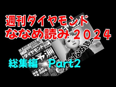 週刊ダイヤモンド斜め読み　2024総集編Part2