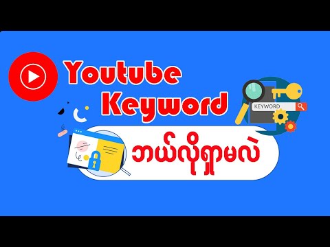 Youtube Keyword ဘယ်လိုရှာမလဲ