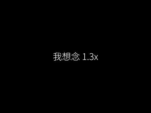 我想念 1.3x