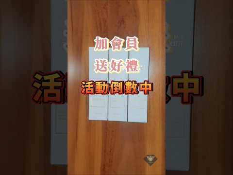 快來加入艾多美會員！！加會員送好禮，活動倒數中！！即日起~10/22 18:00止