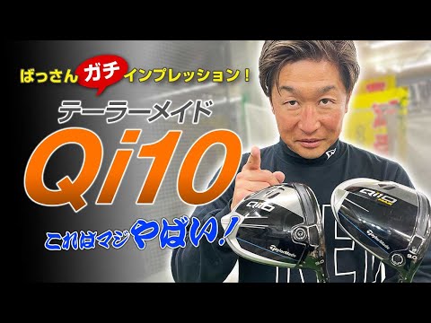 ばっさん最新クラブ試打 Qi10は飛んで曲がらない！