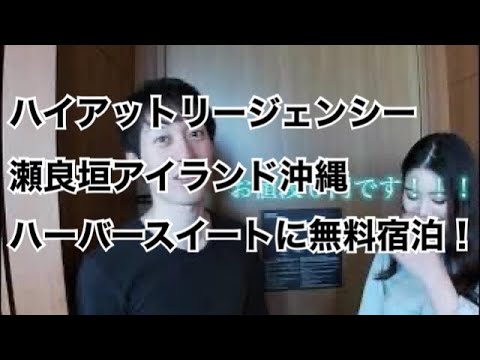 ハイアットリージェンシー瀬良垣アイランド沖縄（ハーバースイートの紹介）