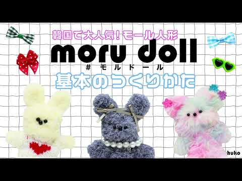 韓国で大人気のモール人形！「moru doll -モルドール-」基本の作り方！