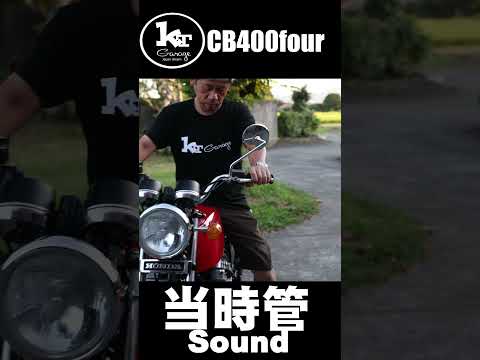 【ヨンフォア】CB400Fourヨシムラ当時管サウンド