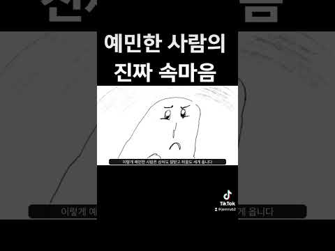 예민한 사람들 진짜 속마음😡