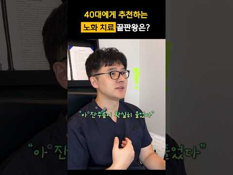 40대 부터 시작하면 가장 좋은 "젊어지는 시술"