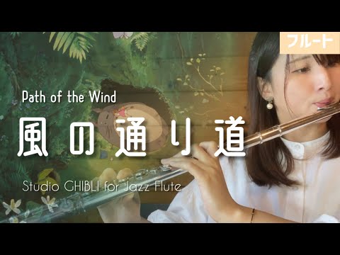 【フルート】風の通り道〜Jazz ver「となりのトトロ」より（Path of the Wind）【Studio GHIBLI for JAZZ Flute】