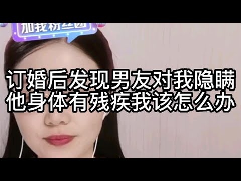 订婚后发现男友对我隐瞒他身体有残疾，我该怎么办？