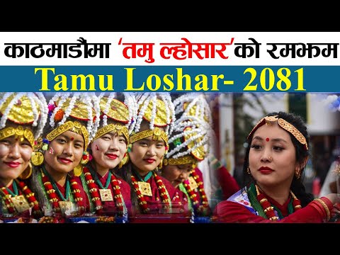 काठमाडौंमा 'तमु ल्होसार'को रमझम || Tamu Loshar 2081 || Tudikhel