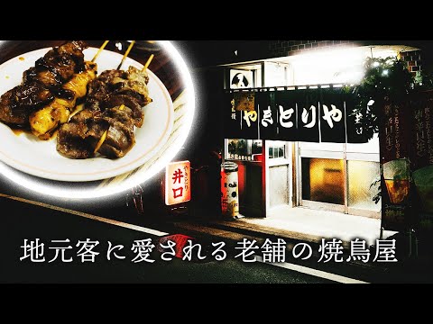 [Tokyo food] Introducing a yakitori restaurant that has been loved by local customers for many years