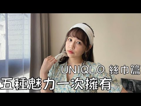 挑戰 | 一巾在手 要誰沒有！五種魅力一次擁有 ft.Uniqlo Paul&Joe聯名絲巾 | LAURA MI