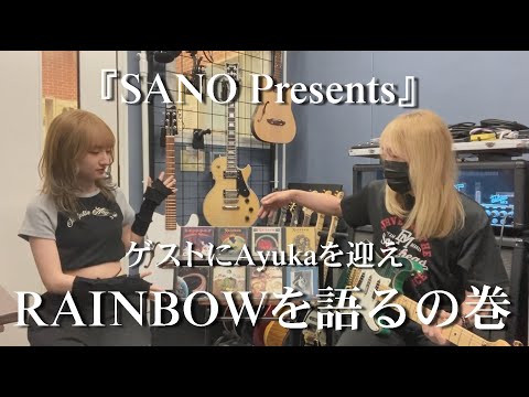 『SANO Presents』 Ayukaをゲストに迎えてRAINBOWを語るの巻