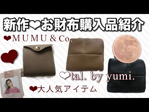 tal. by yumi.新作お財布ぷっくりして可愛い💗ＭＵＭＵ＆Co.もデザイン素敵すぎ💗しまむら購入品紹介